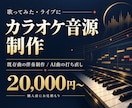 既存曲・AI曲のカラオケ音源を制作します 歌ってみた・ライブ用に、耳コピと打ち込みで伴奏を制作 イメージ1