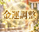 金運の悩みに寄り添い調整します 金運に関する悩みを丁寧に見つめ直します イメージ1