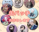 オリジナル缶バッジ作ります 1デザイン１個～承ります！37mm・58mmの2サイズ有り！ イメージ1