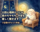 公認心理師が夜のモヤモヤ・不安を優しく聴きます 3日間のチャット伴走。一人で抱えきれない思いを整えます イメージ1