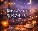 揺れる心のための深読みセッションをします タロット＋オラクルで深く読み解く寄り添い鑑定 イメージ1