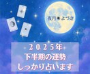 2026年上半期のあなた様をしっかり占います あなたの運命を、今後のワクワクを一緒に読み解かせて？ イメージ1