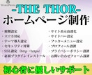ワードプレス「THE THOR」でHP作ります WordPressでホームページ作成！制作のサポートします イメージ1
