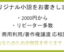 オリジナル小説を執筆します 頭の中の物語を形にするお手伝いをいたします イメージ1