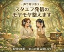 毎日配信5年目｜スタエフ発信のモヤモヤ整えます 匿名OK｜安心して話せる非公開LIVE30分｜配信相談歓迎 イメージ1