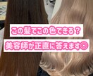 失敗したくない人へ◎ブリーチカラー相談のります その髪、理想の色になりますか?美容師がはっきり答えます イメージ1