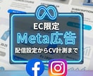 EC限定！Meta広告の配信設定対応します Meta/インスタグラム/フェイスブック/コンバージョン イメージ1