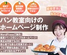パン教室向けホームページはこれ！格安で制作します スマホで見やすい！分かりやすい！1ページ縦長のホームページ！ イメージ1