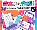 Instagram/TikTok動画制作いたします 企画・台本・編集込み、月1本から対応可能 イメージ1