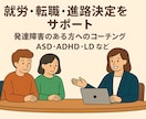 発達障害の方の進路、就職・転職のコーチングします ASD/ADHD当事者のコーチが伴走します！【初回限定価格】 イメージ1