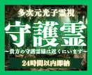 24h以内霊視！守護霊様からのメッセージを繋ぎます 今の貴方を守り導く『守護霊様』の正体と、幸福への道を伝えます イメージ1