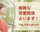 複雑な恋愛関係、不倫、占います 複雑な恋愛、不倫、同性、どの様な関係でもリーディングします イメージ1