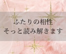 相手との相性と未来を視ます 相手の性質とあなたとの相性を霊視鑑定！詳しいアドバイス付き イメージ1