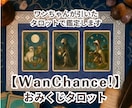 WanChance‼︎おみくじ感覚タロット贈ります “今のあなた”へのメッセージ！ イメージ1