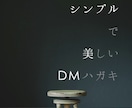 DMデザイン、プロが作成します ニューオープンやイベントDM、展示会やブランドDM対応！ イメージ1