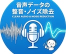 クリアで聞きやすい音声に整音・ノイズ除去します YouTube・ポッドキャスト配信者様へ イメージ1