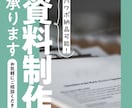 パワポで納品可能！資料をおしゃれに仕上げます プレゼンやBtoB向けの資料を見やすくおしゃれに仕上げます イメージ1