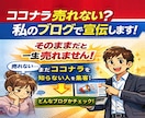 ココナラで売れない？【ブロンズ突破】集客代行します あなたのココナラに『外部集客！』 ココナラの特化ブログで宣伝 イメージ1