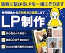 5名様限定価格！集客に繋がるLPを一緒に作ります 【初心者さん大歓迎】参考画像から方向性をご提案します！ イメージ1