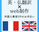 英・仏語に対応！外国人集客、お手伝いします 仏留学経験者が翻訳・Webサイト制作・公開サポート！ イメージ1