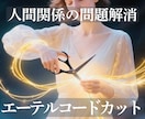 エーテルコードカット腐れ縁・執着を魂から解放します 「なぜか離れられない人」には魂の理由があります イメージ1