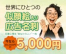 世界にひとつの似顔絵入り名刺作ります 名刺をあなたの広告がわりに、相手を「おっ！？」と思わせます！ イメージ1