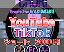 YouTube、TikTokショート動画作ります YouTubeやTikTok向けのショート動画の編集をします イメージ1