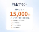 ペライチで【低価格×最短3日】でLP制作します 修正し放題。納得できるまで対応いたします。 イメージ10