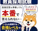 教員採用試験2次（特典有）面接官視点で合格させます 不合格の原因を面接官目線で徹底分析します。 イメージ1