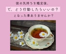 繊細さんの恋の相談・行動整理ゆったり5日間行います 気持ちを占うだけで終わらずに、恋の作戦を考える優しい時間 イメージ2