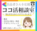 ココナラ活動を頑張ってる出品者さんのお話し聞きます 雑談〜サービスが売れない等の悩みまで｜ココナラ施策PDF付き イメージ1