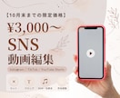 10月末まで3,000円！ショート動画を作成します 現役SNS運用担当者が、ショート動画を作成します！✨ イメージ1