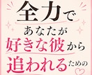 好きな彼から追われたい方、全力で作戦会議します 不安型→溺愛を叶えた私が、追われる女になる最短ルートをお伝え イメージ5