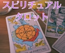 霊感タロット×数秘術で幸せへのメッセージ伝えます モヤモヤ・不安さようなら☆高次元と繋がりあなたの心を整えます イメージ1