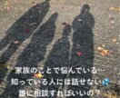 誰にも話せない、家族についてお聞きします 誰にも言えない家族関係の悩みを一緒に整理・緩和します。 イメージ1