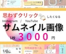 クリックしてもらえるようなサムネイル画像つくります まずは1枚、試してみませんか？ イメージ1