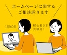 初心者歓迎★ホームページについてのご相談承ります ホームページ作成初心者のためのお気軽相談相手になります♪ イメージ1
