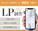 WixでLP作成します Wixで納得いただけるLP作成します イメージ1