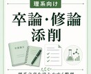 卒論・修論を丁寧に添削します 理系文章を読みやすく整えます。 イメージ1