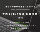 ブログ記事、SNS投稿をサクッと！代行します 短納期・好品質。あなたの代わりに文章作成！ イメージ1
