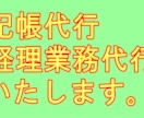 記帳代行・会計資料作成請け負います 会計専任者様ご不在の法人様、個人事業主様 イメージ1