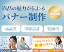 情報整理と訴求力で魅せるバナーを制作します 整理したデザインで強みを可視化｜まずはご相談のみでもOK イメージ1
