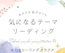 気になるテーマ1つカードリーディングします リーディング内容は動画でお届けします。 イメージ1
