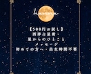 500円トライアル・ライト鑑定します 西洋占星術・星からのひとことメッセージ・出生時間不要 イメージ1