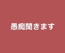 愚痴を聞きます いくらでも毒を吐いてください。あなたのストレスを軽減します。 イメージ1