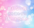 なんとなく話したい時♡1分でもお聞きします ちょこっとおしゃべりしませんか♡ イメージ2