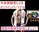 減量・ダイエットサポート・食事管理します 大会出場経験者による減量・ダイエットサポート・食事管理 イメージ1