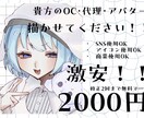 激安2000円?!OC・代理・推しキャラ描きます 急ぎで1枚欲しい人向け。コスパ重視のイラスト描きます。 イメージ1