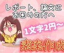 レポート、論文の素案作成します テーマは決まっているのにどう書いていいかわからない人へ。 イメージ1