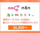 n8n業務自動化・AIエージェント構築します 業務効率化とAIエージェント導入で時間とコストを大幅削減 イメージ1